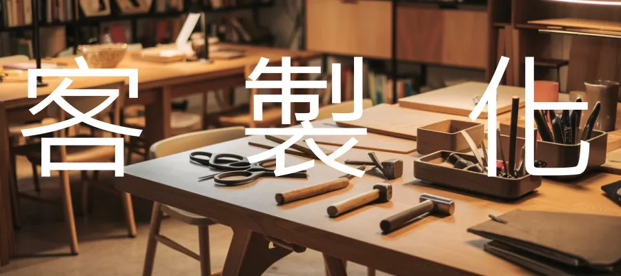 客製化需要注意些甚麼?